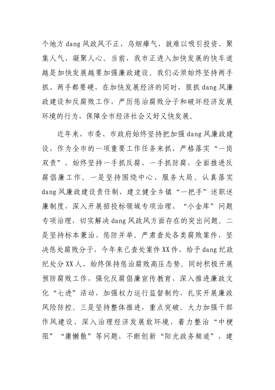 党委书记在2023年全面从严治党暨党风廉政建设会议上的讲话_第3页