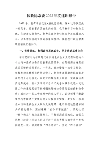 区政协常委2022年度述职报告