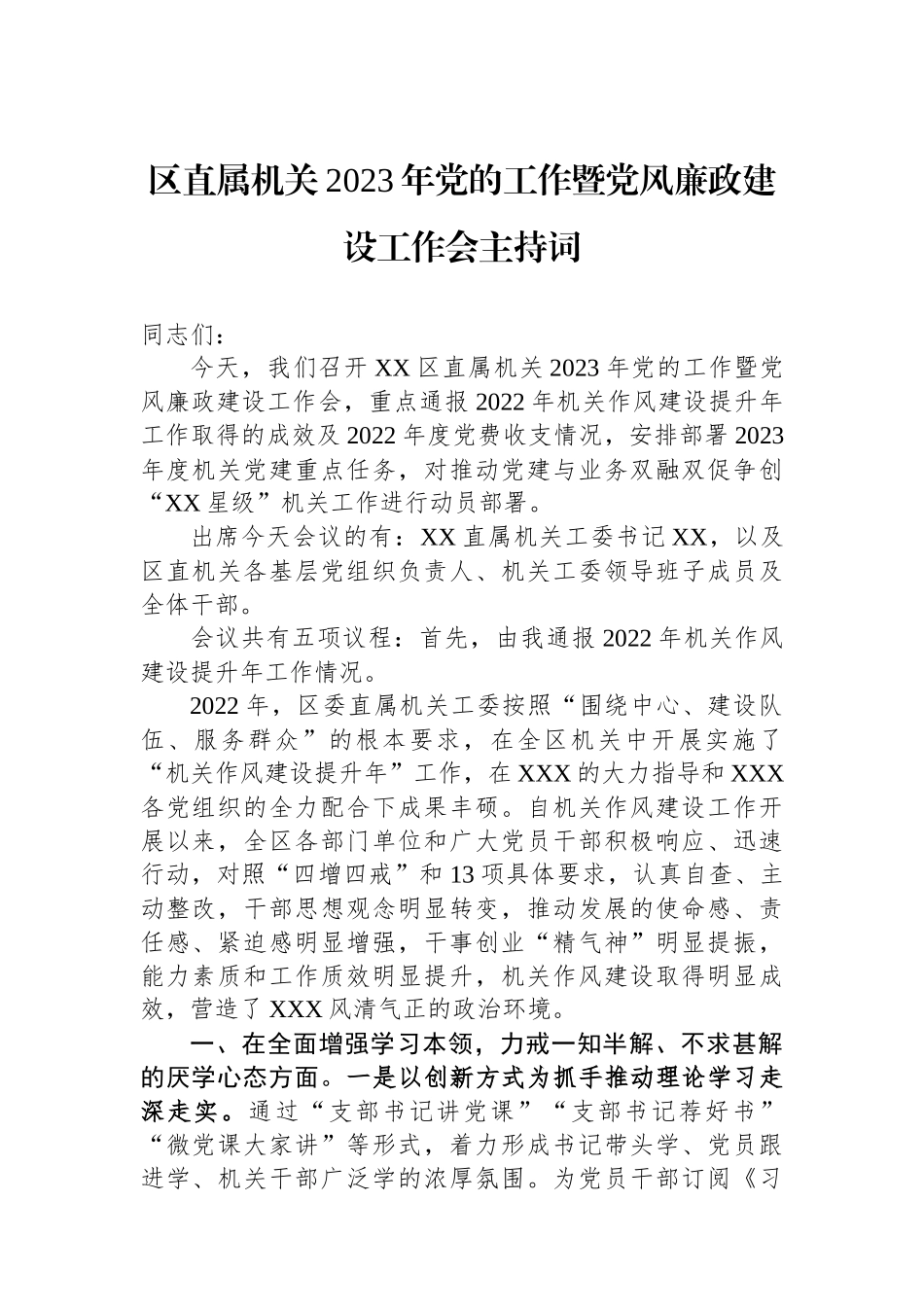 区直属机关2023年党的工作暨党风廉政建设工作会主持词_第1页