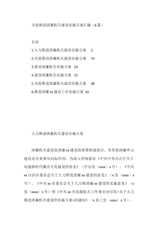 全面推进清廉机关建设实施方案汇编（6篇）
