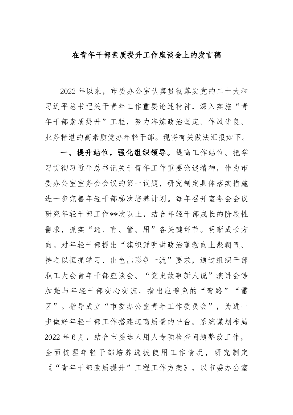 在青年干部素质提升工作座谈会上的发言稿_第1页