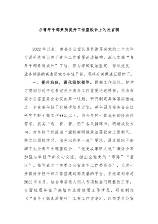 在青年干部素质提升工作座谈会上的发言稿