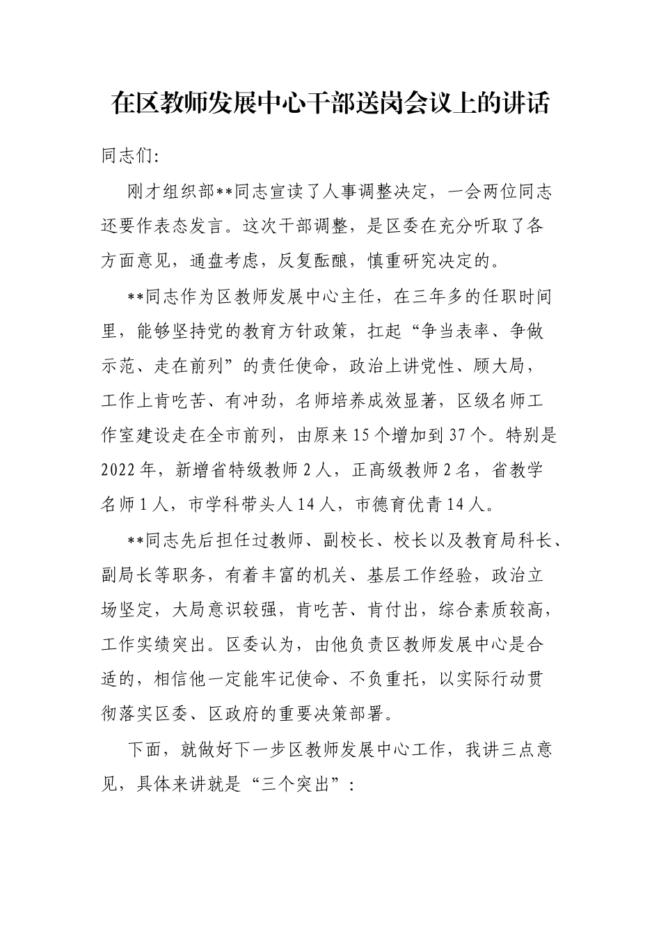 在区教师发展中心干部送岗会议上的讲话_第1页
