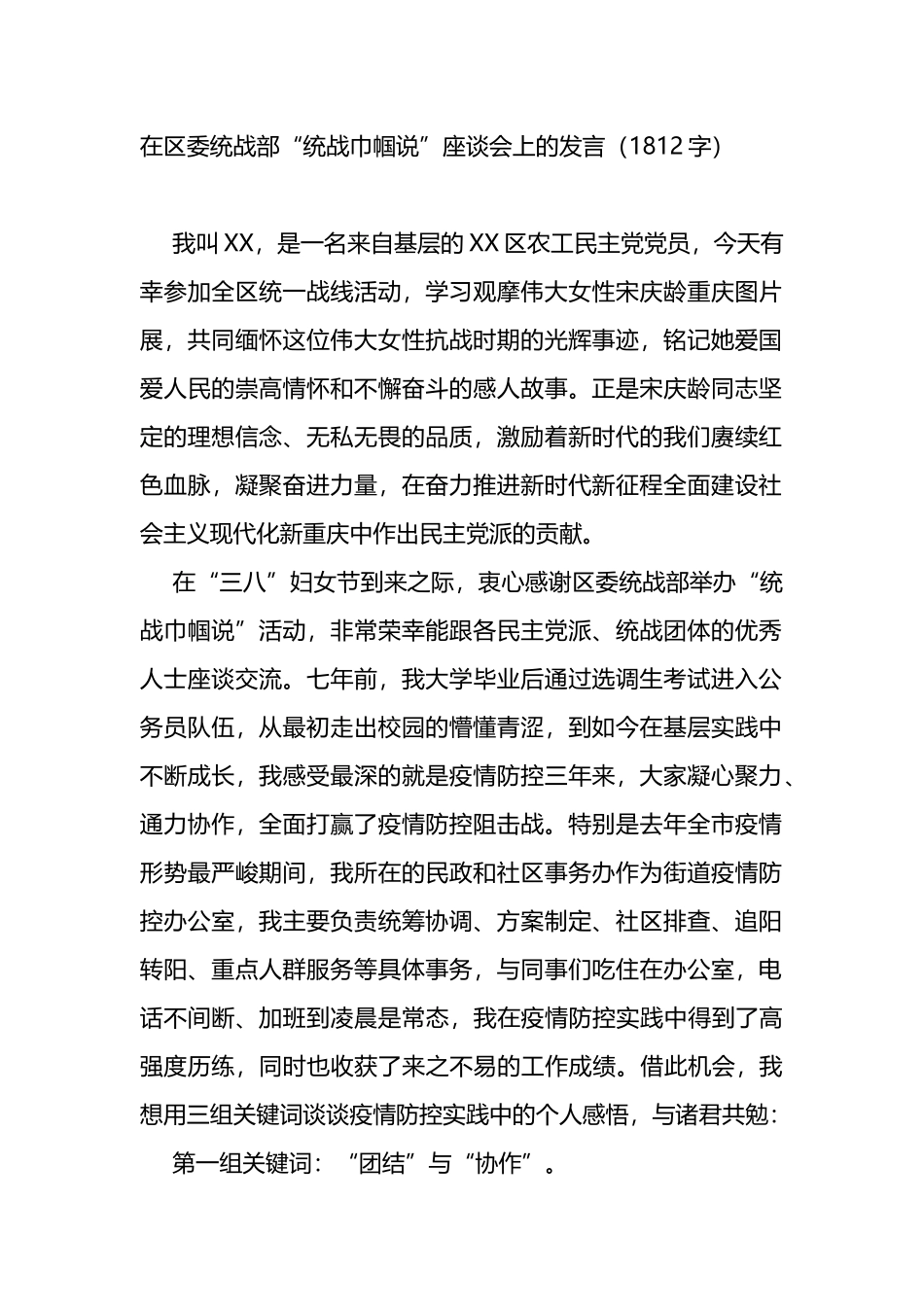 在区委统战部“统战巾帼说”座谈会上的发言_第1页