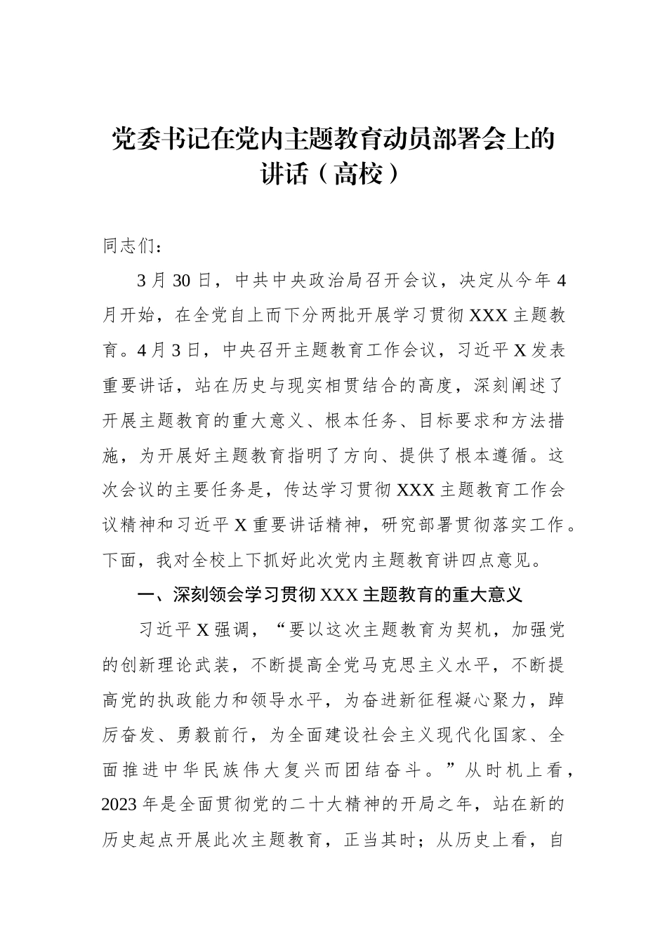 党委书记在党内主题教育动员部署会上的讲话（高校）_第2页