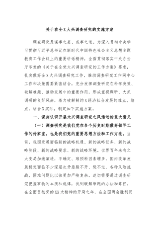 在全大兴调查研究的实施方案