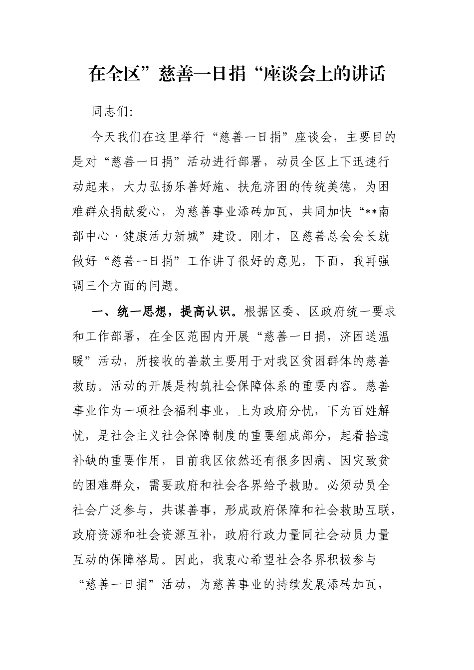 在全区”慈善一日捐“座谈会上的讲话_第1页