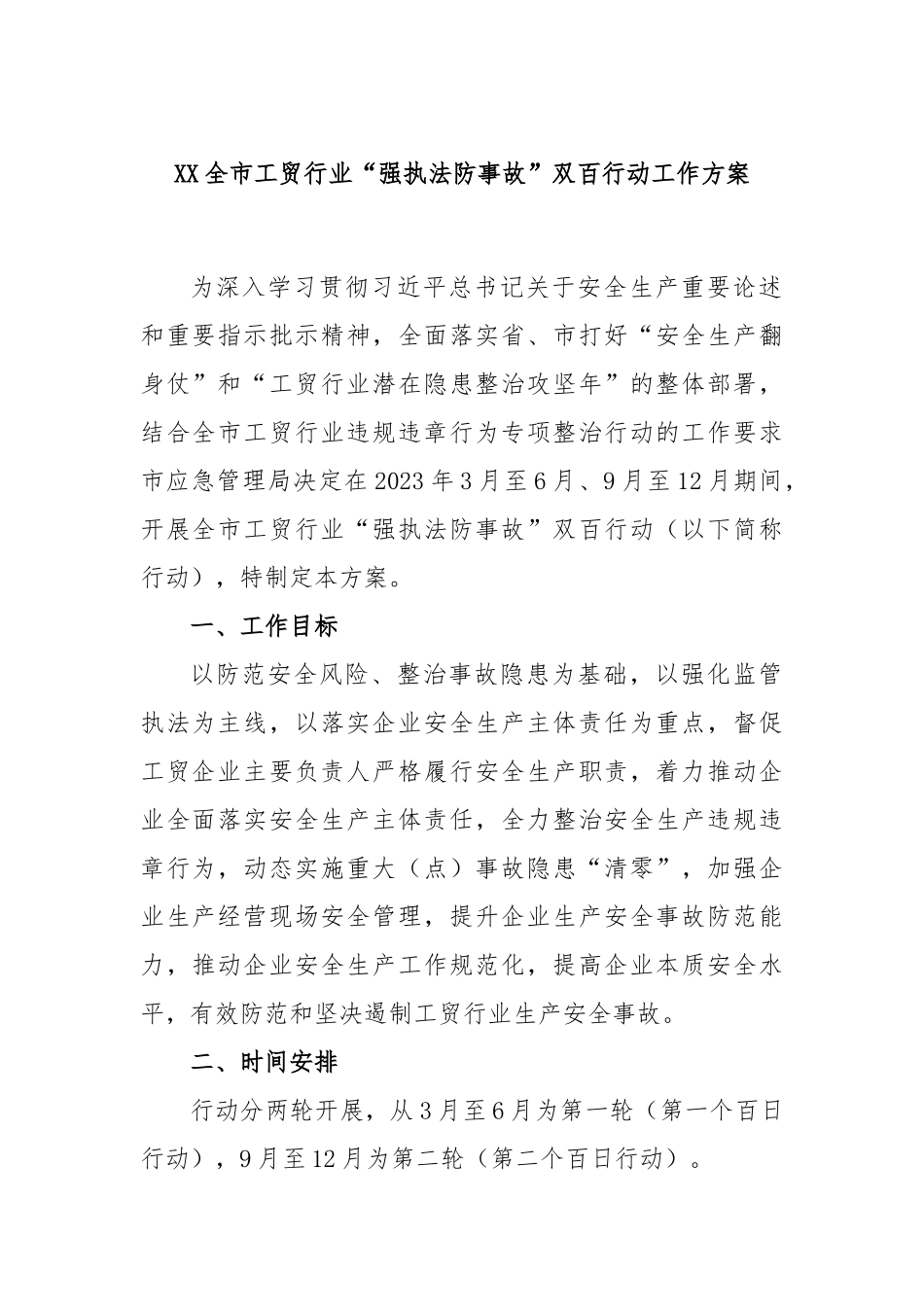全市工贸行业“强执法防事故”双百行动工作方案_第1页