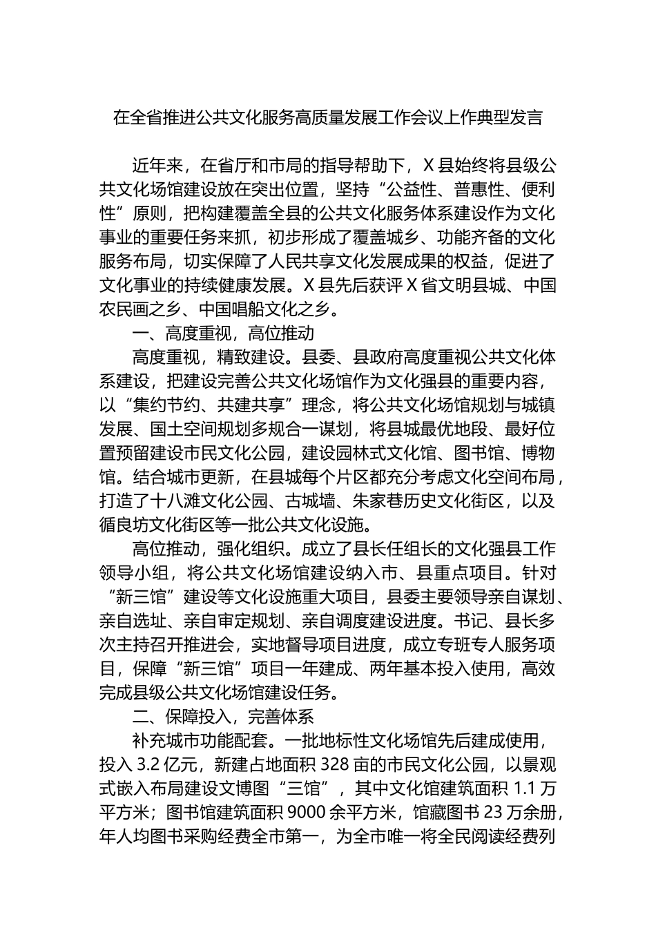 在全省推进公共文化服务高质量发展工作会议上作典型发言_第1页