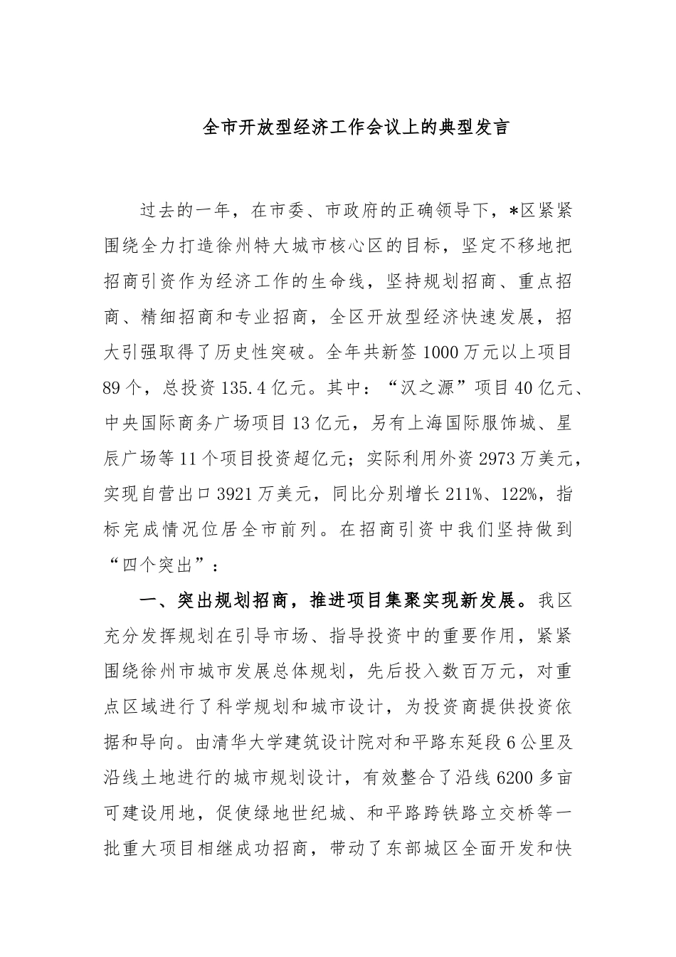 全市开放型经济工作会议上的典型发言_第1页