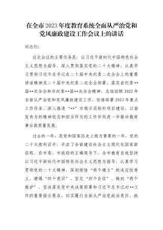 在全市2023年度教育系统全面从严治党和党风廉政建设工作会议上的讲话