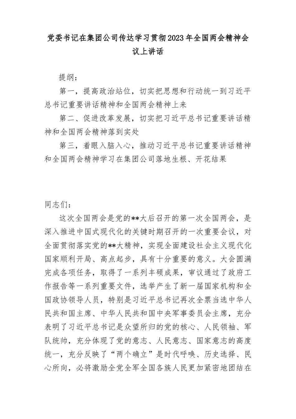 党委书记在集团公司传达学习贯彻2023年全国两会精神会议上讲话_第1页