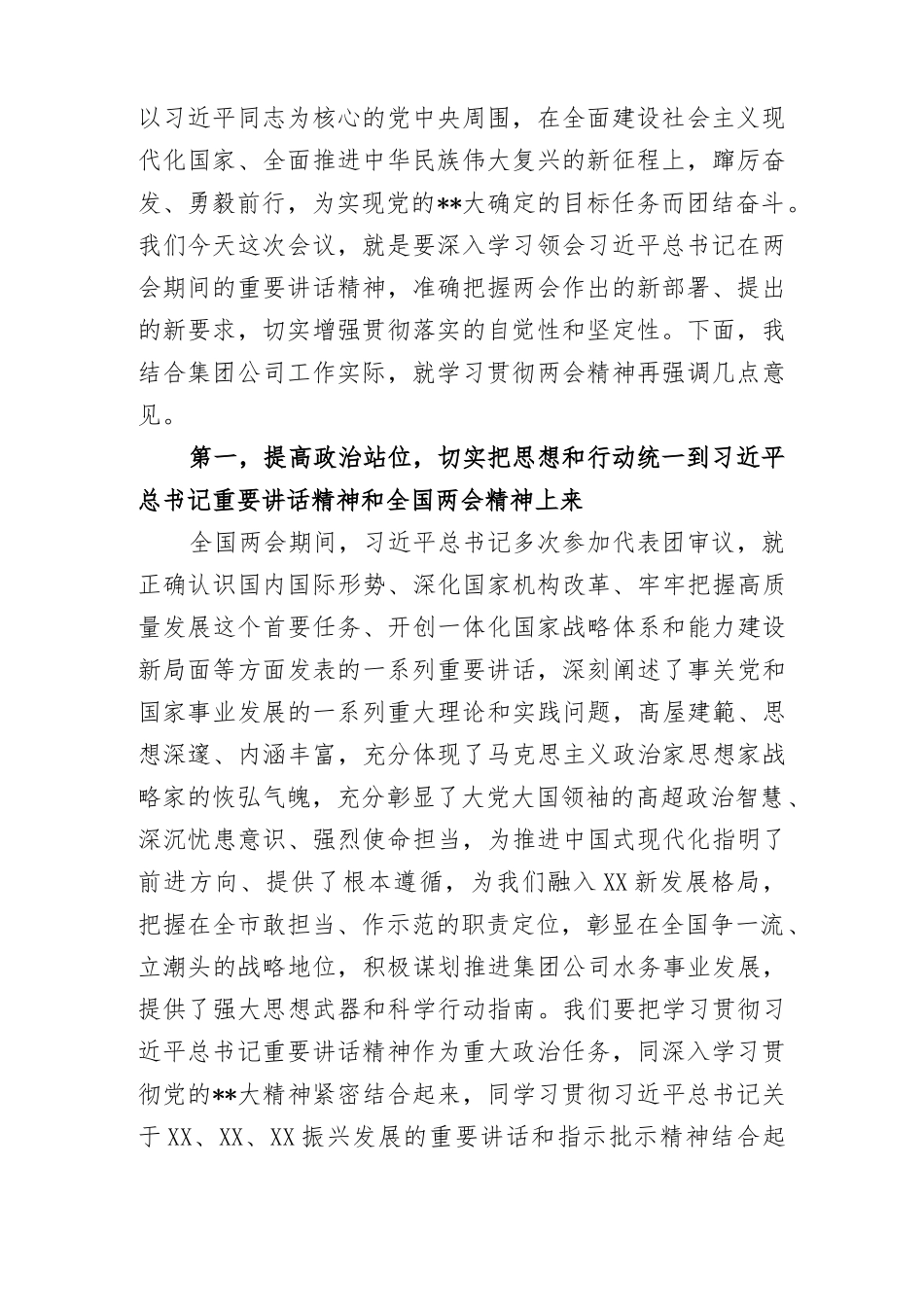 党委书记在集团公司传达学习贯彻2023年全国两会精神会议上讲话_第2页