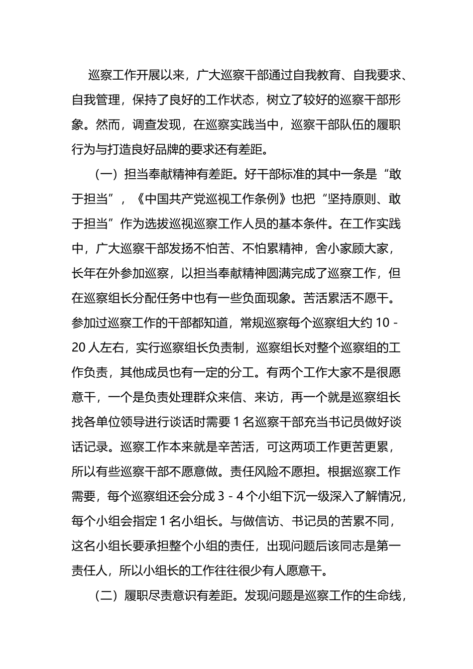 全市巡察干部队伍建设工作调研报告_第3页