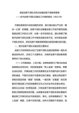 全市巡察干部队伍建设工作调研报告