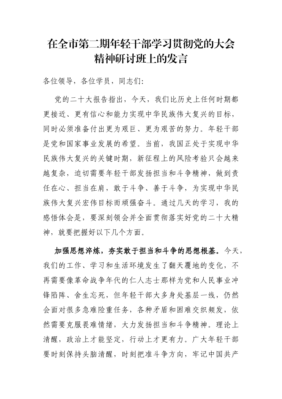 在全市第二期年轻干部学习贯彻党的大会精神研讨班上的发言_第1页