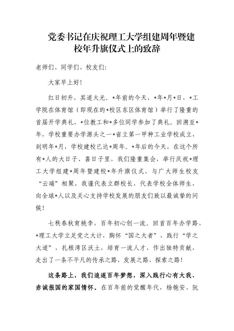 党委书记在庆祝理工大学组建周年暨建校年升旗仪式上的致辞_第1页