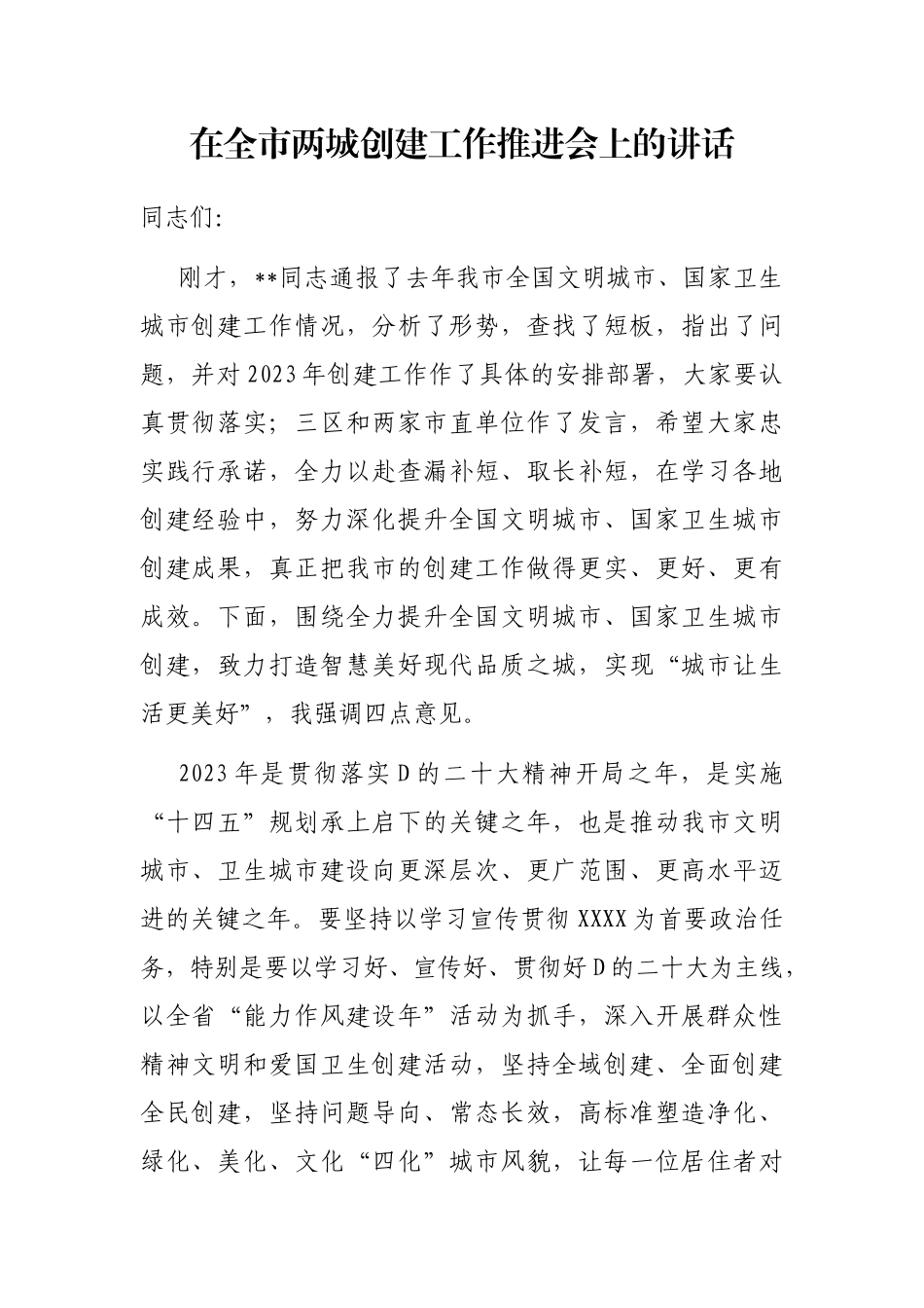 在全市两城创建工作推进会上的讲话_第1页