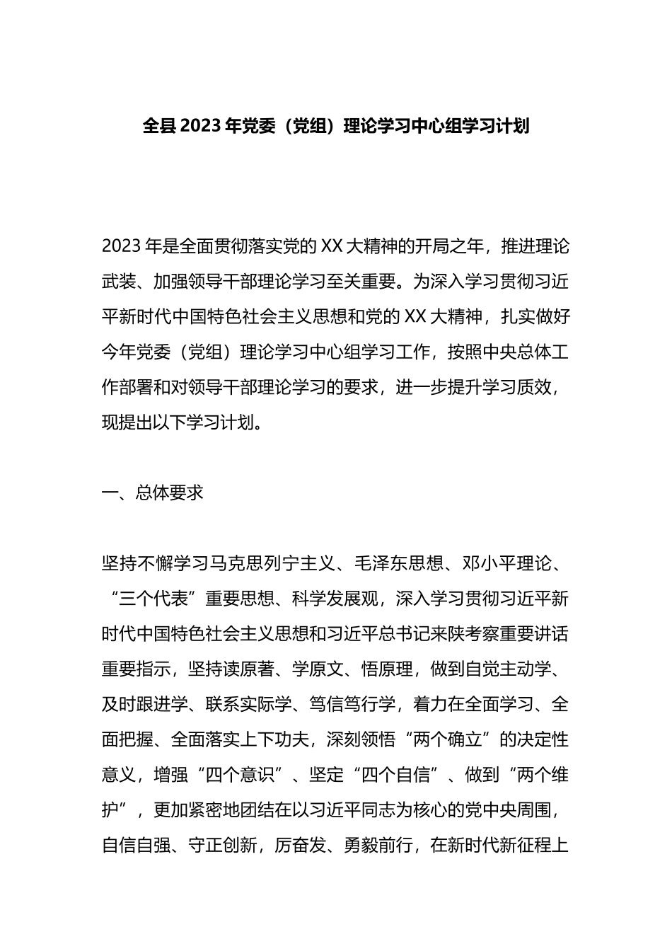 全县2023年党委（党组）理论学习中心组学习计划_第1页