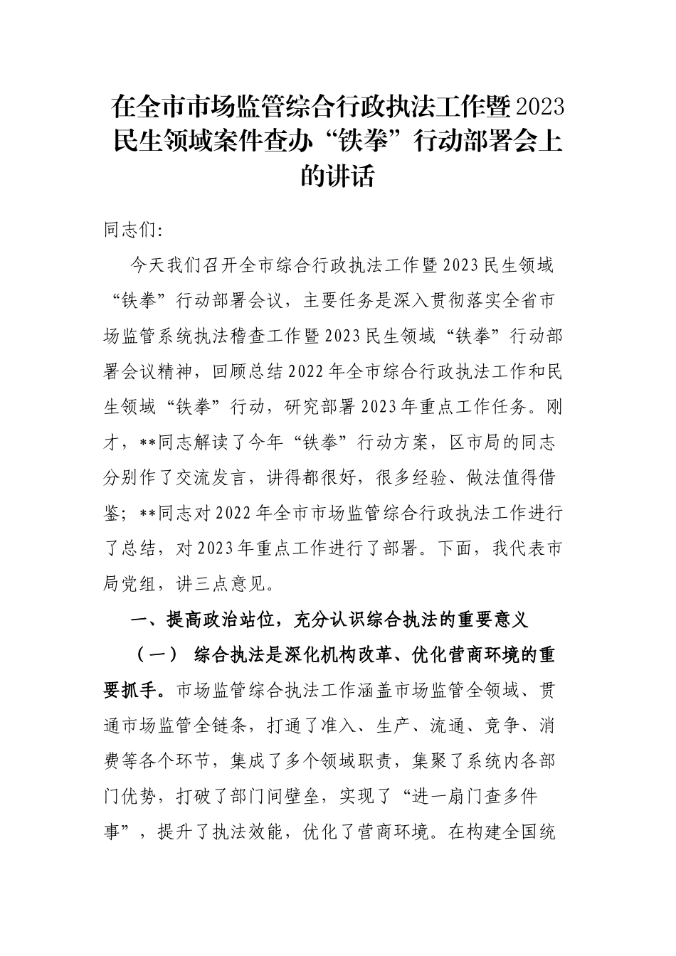 在全市市场监管综合行政执法工作暨2023民生领域案件查办“铁拳”行动部署会上的讲话_第1页