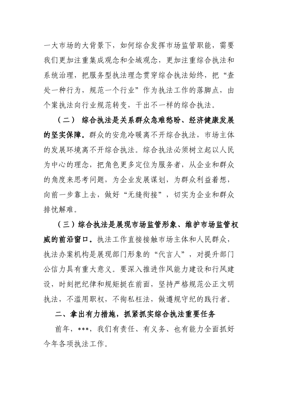 在全市市场监管综合行政执法工作暨2023民生领域案件查办“铁拳”行动部署会上的讲话_第2页