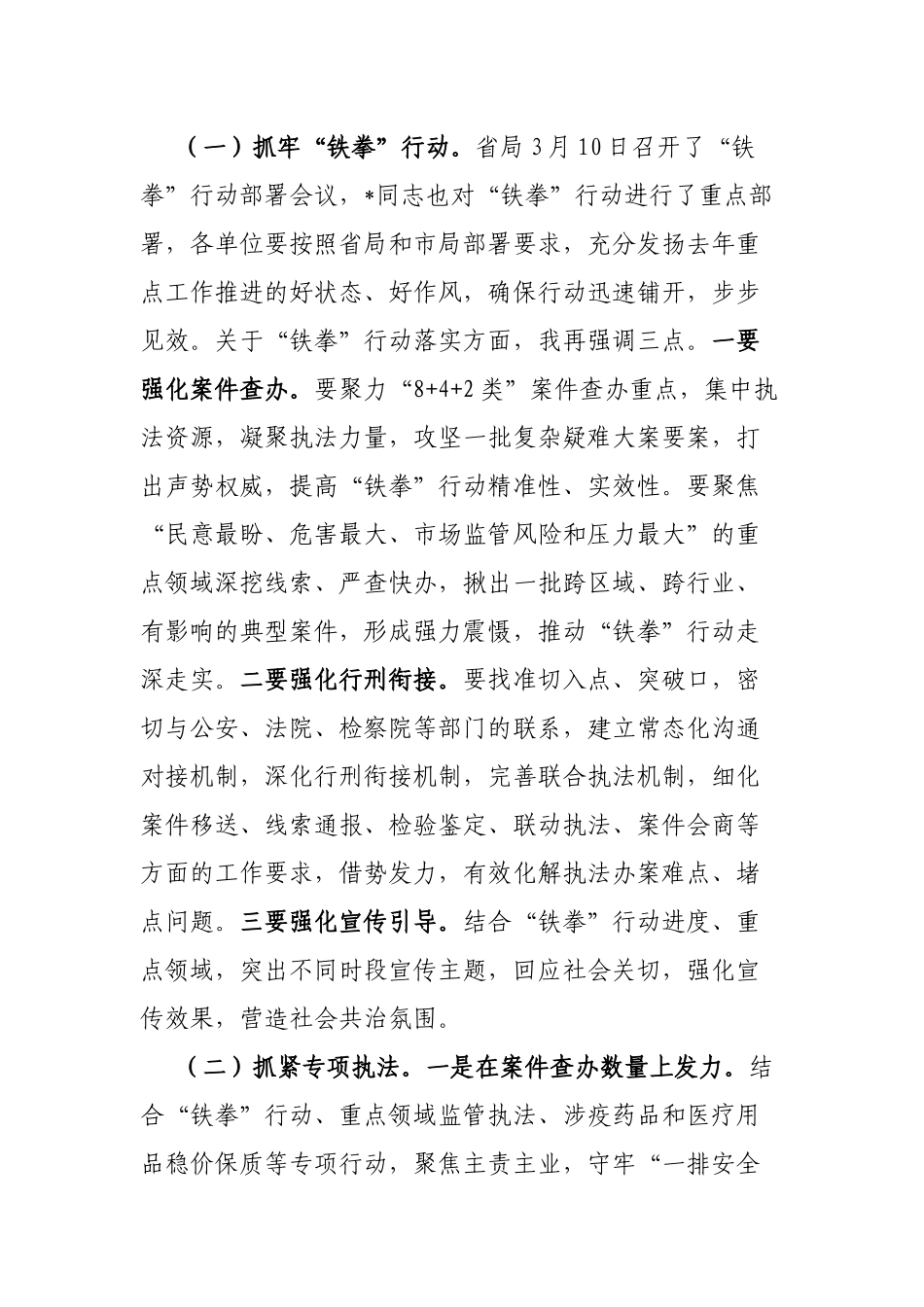 在全市市场监管综合行政执法工作暨2023民生领域案件查办“铁拳”行动部署会上的讲话_第3页