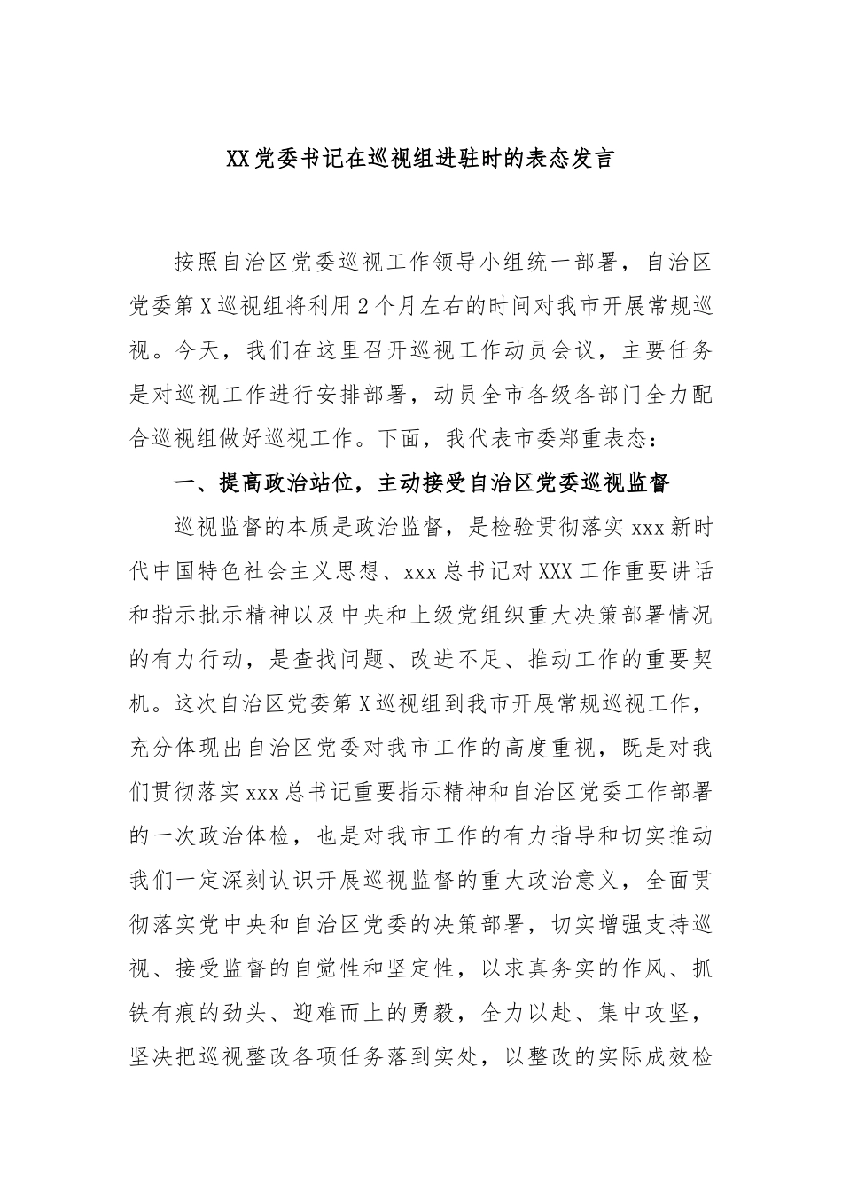 党委书记在巡视组进驻时的表态发言_第1页
