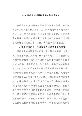 党委书记在巡视组进驻时的表态发言