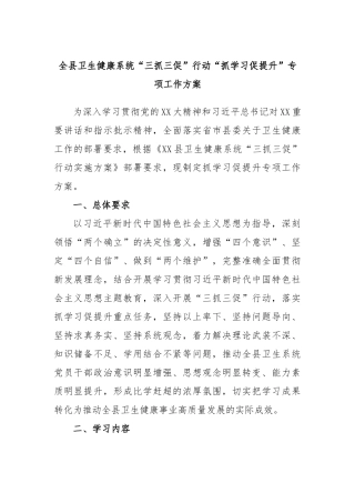 全县卫生健康系统“三抓三促”行动“抓学习促提升”专项工作方案
