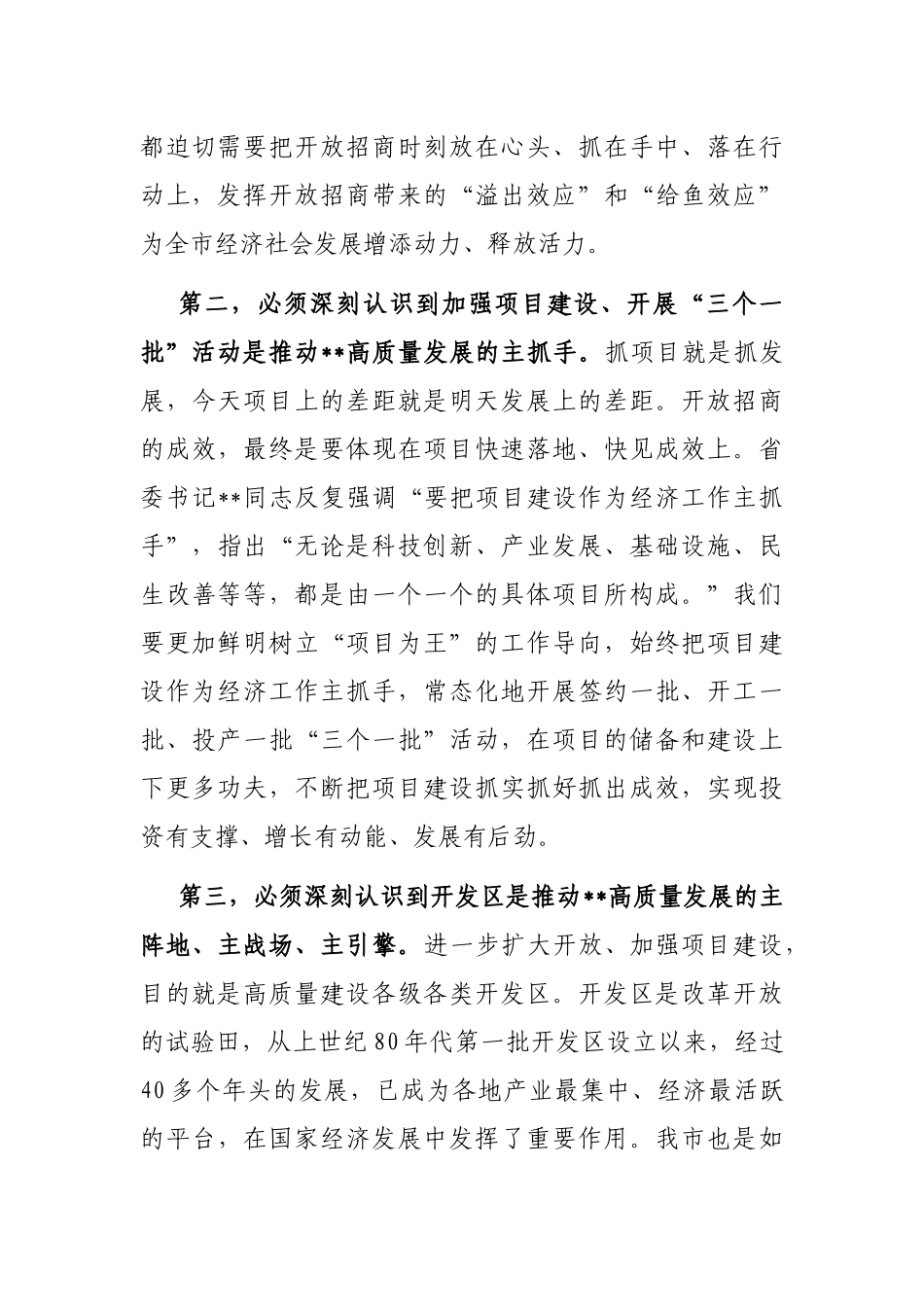 在全市统筹推进“三个一批”暨开发区高质量发展工作会议上的讲话_第3页