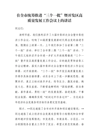 在全市统筹推进“三个一批”暨开发区高质量发展工作会议上的讲话