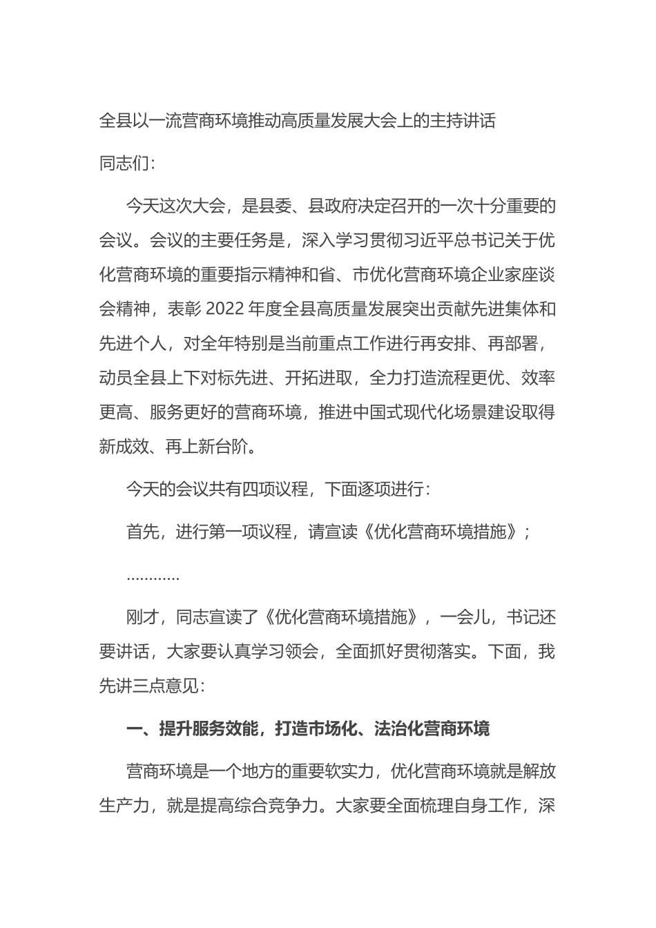 全县以一流营商环境推动高质量发展大会上的主持讲话_第1页