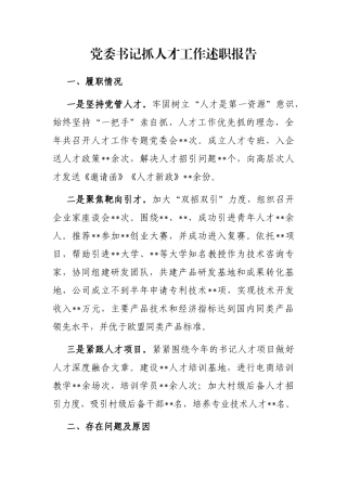 党委书记抓人才工作述职报告