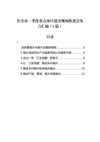 在全市一季度重点项目建设现场推进会发言汇编（6篇）