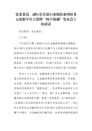 党委委员、副行长在银行业保险业纠纷多元化解平台上线暨“两个机制”发布会上的讲话