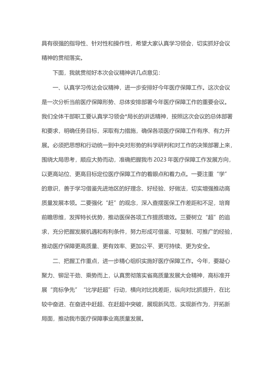 在全市医疗保障工作会议的主持词_第2页