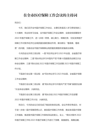 在全市医疗保障工作会议的主持词