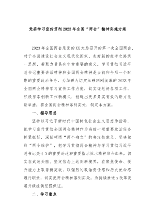 党委学习宣传贯彻2023年全国“两会”精神实施方案