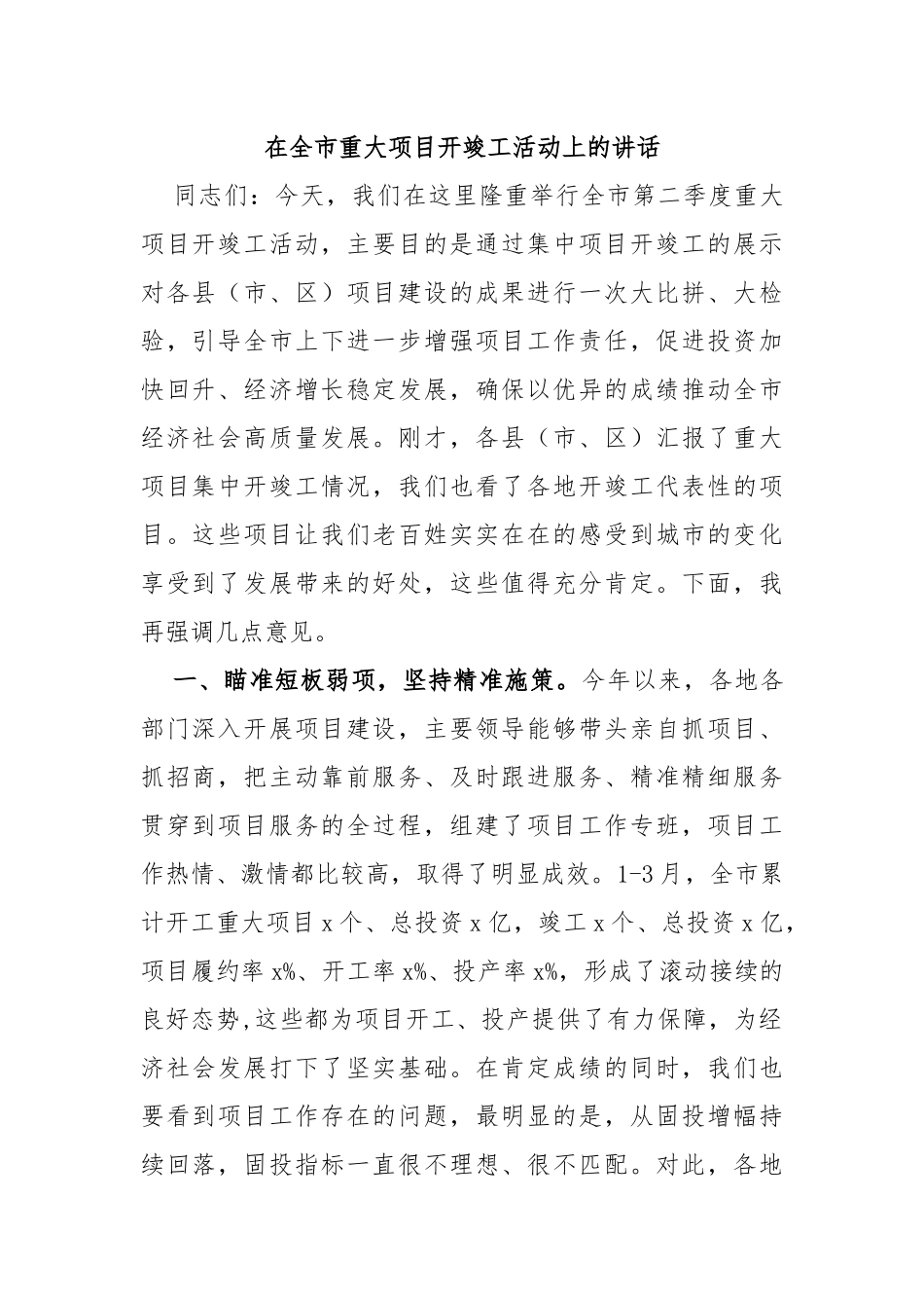 在全市重大项目开竣工活动上的讲话_第1页