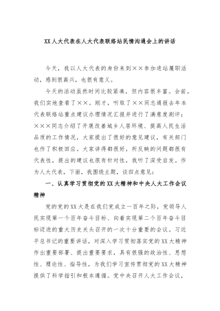 人大代表在人大代表联络站民情沟通会上的讲话