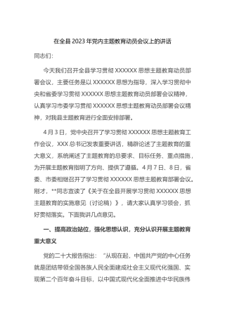 在全县2023年主题教育动员会议上的讲话