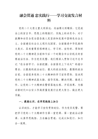 融会贯通 忠实践行——学习交流发言材料