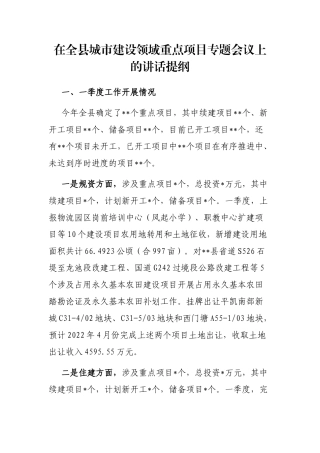 在全县城市建设领域重点项目专题会议上的讲话提纲