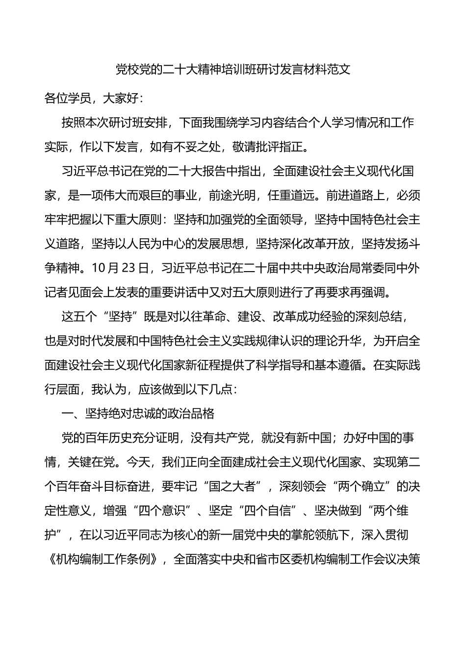 党校党的二十大精神培训班研讨发言材料范文_第1页