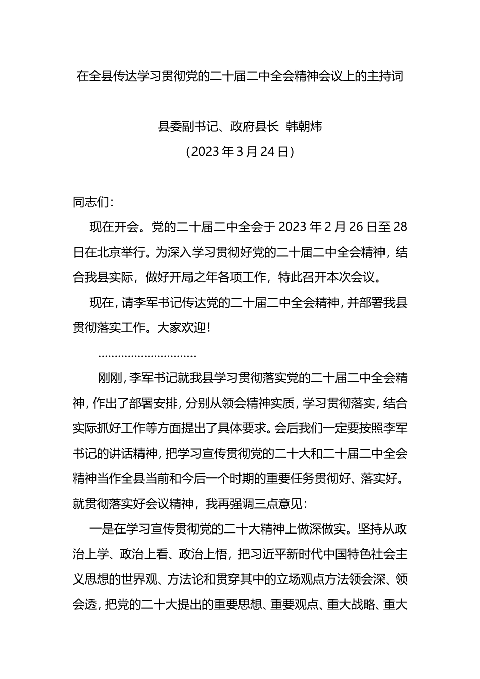 在全县传达学习贯彻党的二十届二中全会精神会议上的主持词_第1页