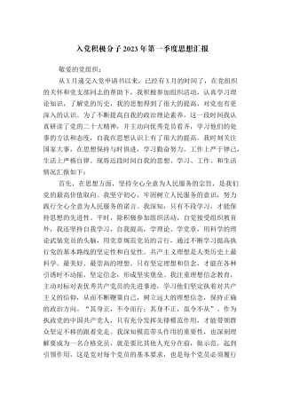 入党积极分子2023年第一季度思想汇报