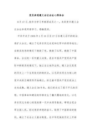 党员参观遵义会议会址心得体会