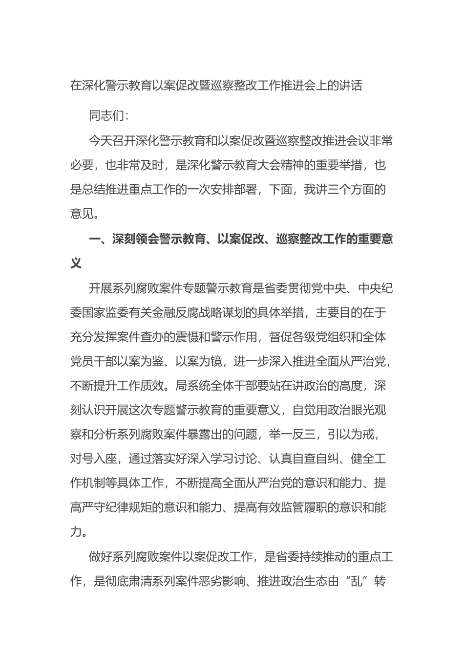 在深化警示教育以案促改暨巡察整改工作推进会上的讲话_第1页