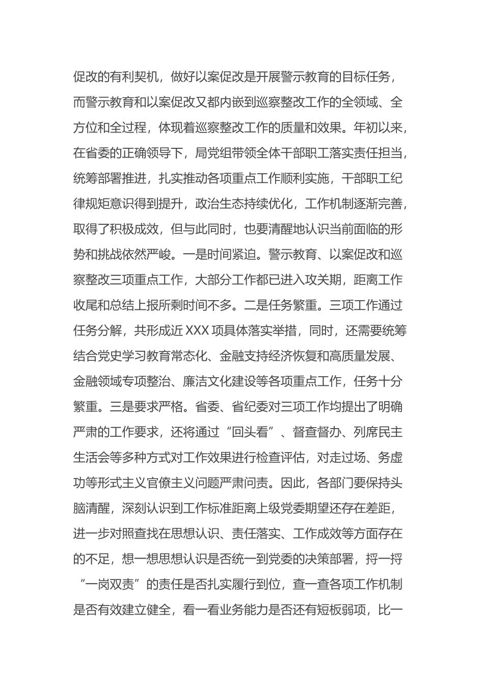 在深化警示教育以案促改暨巡察整改工作推进会上的讲话_第3页