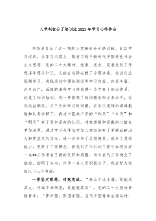 入党积极分子培训班2023年学习心得体会